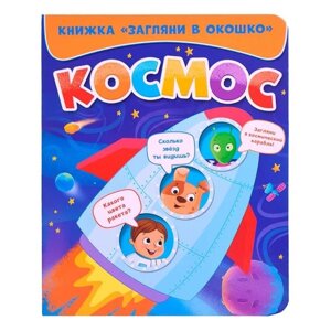 Книжка «Загляни в окошко. Космос»