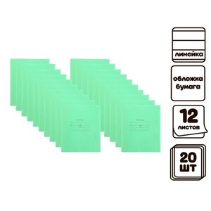 Комплект тетрадей из 20 штук "Зелёная обложка", 12 листов, в линейку, блок №2, белизна 75%