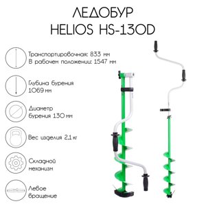 Ледобур Helios HS-130D, левое вращение