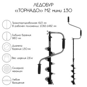 Ледобур «Торнадо» М2 мини 130, без чехла