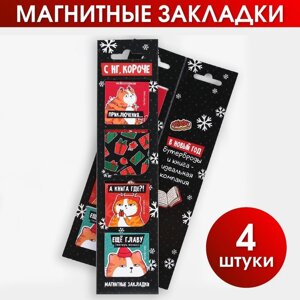 Магнитные закладки в открытке «С НГ, короче», 4 шт