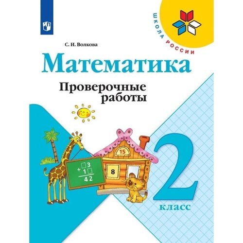 Математика. 2 класс. Проверочные работы 2023. Волкова С. И.