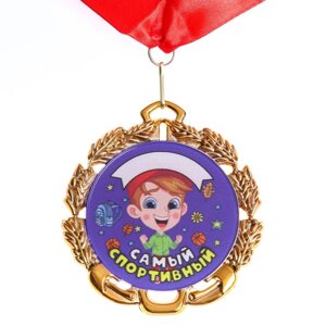 Медаль детская именная "Самый Спортивный", металл, d - 6,5 см