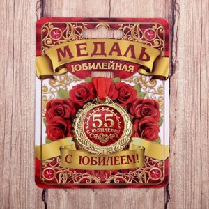 Медаль "С юбилеем 55!