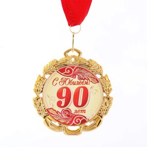 Медаль юбилейная с лентой "90 лет. Красная", D = 70 мм