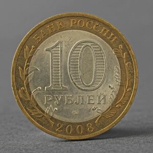 Монета "10 рублей 2008 РФ Свердловская область СПМД"