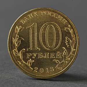 Монета "10 Рублей 2013 ГВС Вязьма Мешковой"