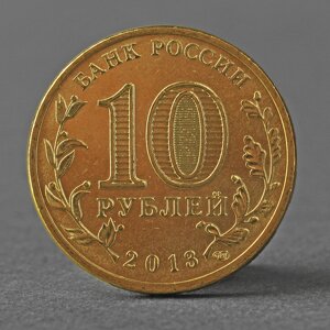 Монета "10 рублей 2013 Логотип и эмблема Универсиады в Казани ( Казань )