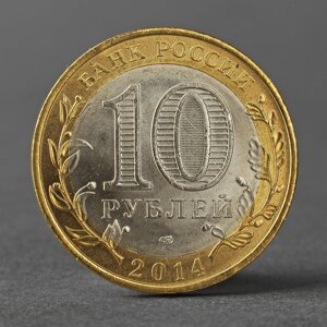 Монета "10 рублей 2014 года СПМД Пензенская область"