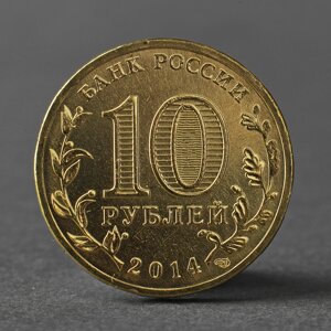 Монета "10 рублей 2014 ГВС Колпино Мешковой"