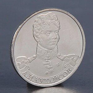 Монета "2 рубля 2012 А. И. Кутайсов"
