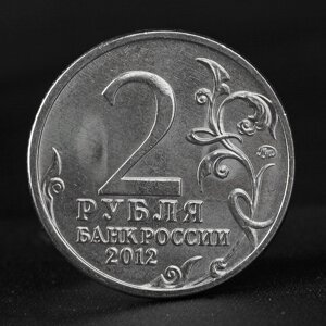 Монета "2 рубля 2012 Генерал-фельдмаршал М. Б. Барклай де Толли ( 1812 ) Бородино"