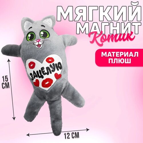 Мягкая игрушка-магнит «Зацелую», кот