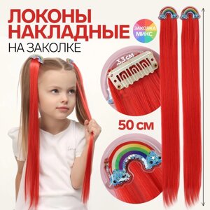 Набор накладных локонов «РАДУГА», прямой волос, на заколке, 2 шт, 50 см, цвет красный/МИКС