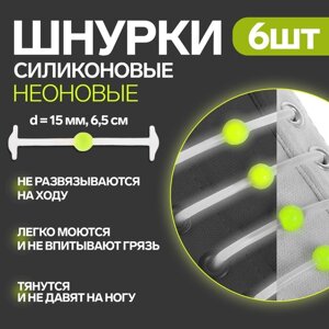 Набор шнурков для обуви «Шар», 6 шт, силиконовые, круглые, светящиеся в темноте, d = 15 мм, 6,5 см, цвет белый/жёлтый