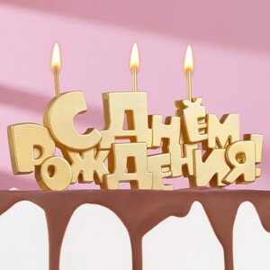 Набор свечей на шпажках "С Днем рождения", золотая, 9,3 см
