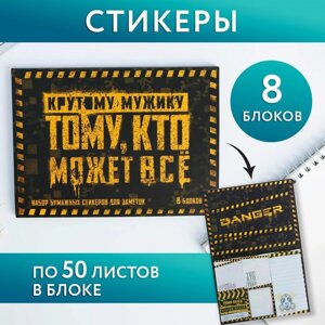 Набор «Тому кто может все»8 блоков для записей с липким краем 50 листов