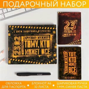 Набор «Тому, кто может все»обложка на паспорт ПВХ, блокнот А6, ручка пластик