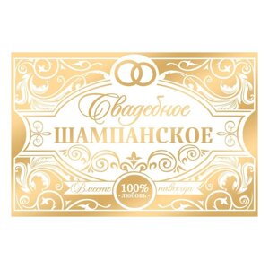 Наклейка на бутылку «Свадебное шампанское» золото, 12 8 см (20 шт)