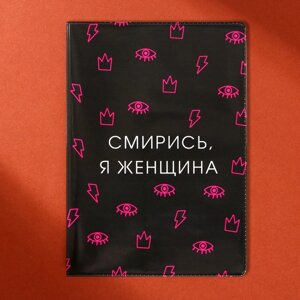 Обложка для паспорта "Смирись, я женщина"1 шт)