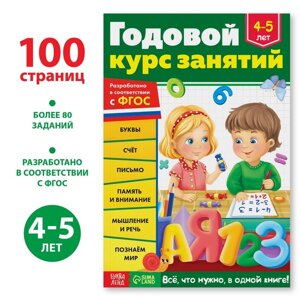 Обучающая книга «Годовой курс занятий» для детей 4-5 лет, 100 стр.