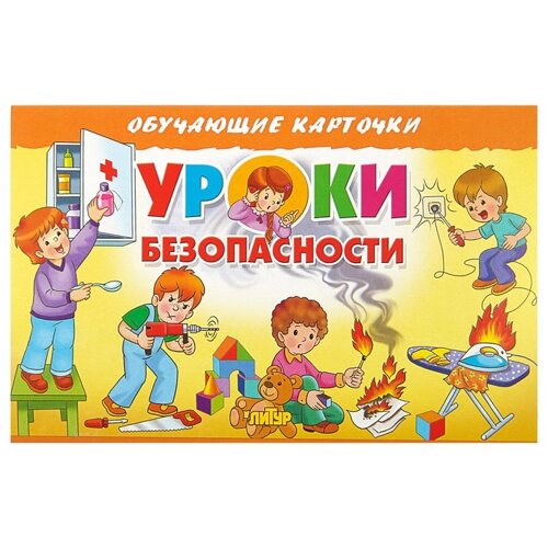 Обучающие карточки «Уроки безопасности»европодвес)