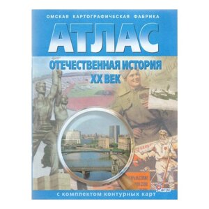 Отечественная история ХХ века. Атлас с контурными картами. Чугунова Н. Н.