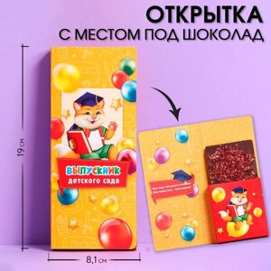 Открытка с местом под шоколадку "Выпускники детского сада"5 шт)