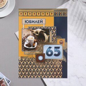 Открытка "Юбилей 65" кофе, А4 (10 шт)