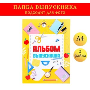 Папка-планшет, формата А4 "Выпускника" желтый фон и канцелярия