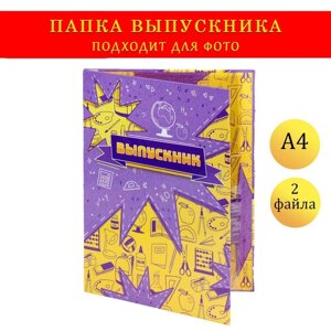 Папка с двумя файлами А4 "Выпускник" желтый и фиолетовый фон