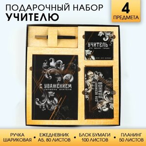 Подарочный набор «Учитель»ежедневник А5, 80 листов, планинг, ручка, блок бумаг