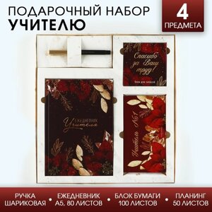 Подарочный набор «Учитель №1»ежедневник А5, 80 листов, планинг, ручка, блок бумаг