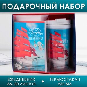 Подарочный набор «Удачи тебе, выпускник»Ежедневник А6, 80 л, термостакан 250 мл.