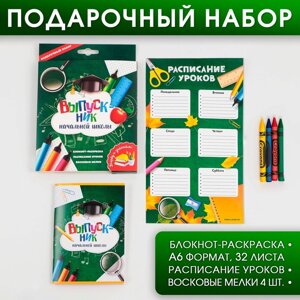 Подарочный набор «ВЫПУСКНИК начальной школы»блокнот-раскраска, расписание уроков и восковые мелки 4 шт .