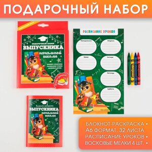 Подарочный набор «Выпускника начальной школы»блокнот-раскраска, расписание уроков и восковые мелки 4 шт .