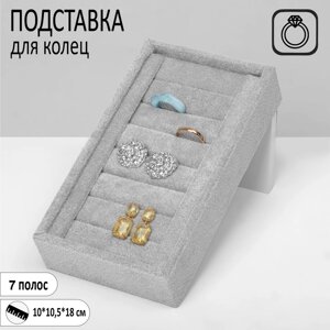 Подставка под кольца 8 полос, 10*10,5*18 см, цвет серый