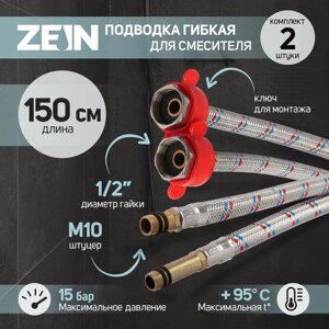 Подводка для смесителя ZEIN, гайка 1/2", штуцер М10, 150 см, ключ для монтажа, набор 2 шт.