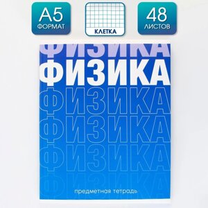 Предметная тетрадь, 48 листов, «ГРАДИЕНТ», со справочными материалами «Физика», обложка мелованный картон 230 гр.,