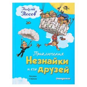 Приключения Незнайки и его друзей. Носов Н. Н.