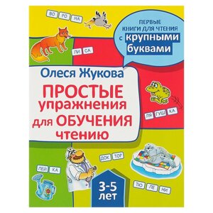 «Простые упражнения для обучения чтению», Жукова О. С.