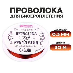 Проволока для бисероплетения D= 0,3 мм, длина 30 м, цвет медный