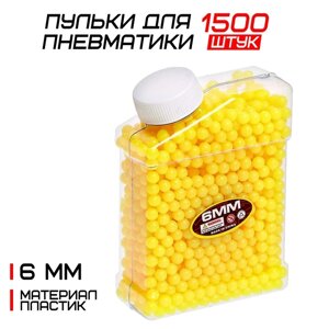 Пульки 6 мм пластиковые, 1500 шт., жёлтые, в банке