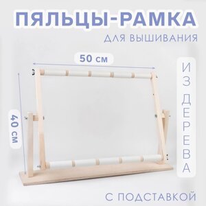 Пяльцы-рамка для вышивания, 40 50 см, с подставкой