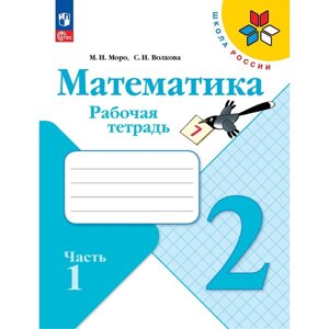 Рабочая тетрадь «Математика 2 класс» В 2-х частях. Часть 1. 2023 Волкова С. И., Моро М. И.