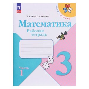 Рабочая тетрадь «Математика 3 класс» В 2-х частях. Часть 1. 2023. Моро М. И., Волкова С. И.