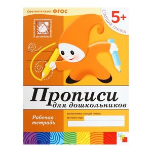 Рабочая тетрадь «Прописи для дошкольников»старшая группа), Денисова Д., Дорожин Ю.