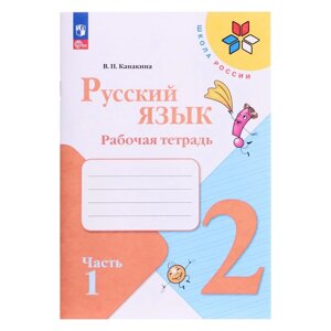 Рабочая тетрадь «Русский язык 2 класс» В 2-х частях. Часть 1. 2023 Канакина В. П.