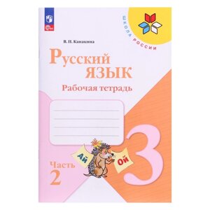 Рабочая тетрадь в 2-х частях «Русский язык 3 класс», часть 2, Канакина, Школа России