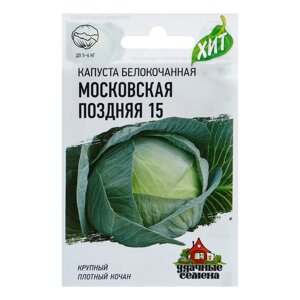 Семена Капуста белокочанная "Московская поздняя 15", для квашения, 0,1 г серия ХИТ х3